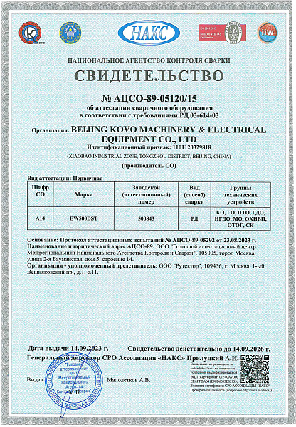 Свидетельство НАКС KOVO